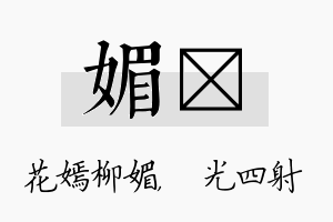 媚燚名字的寓意及含义