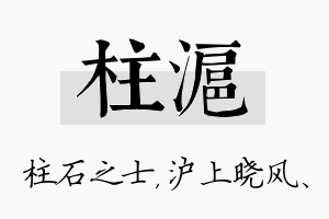 柱沪名字的寓意及含义