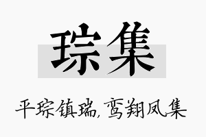 琮集名字的寓意及含义