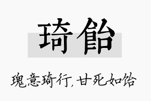 琦饴名字的寓意及含义