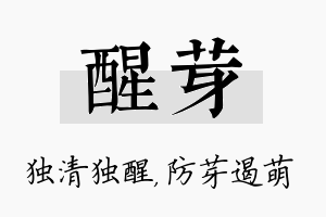 醒芽名字的寓意及含义