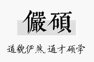 俨硕名字的寓意及含义