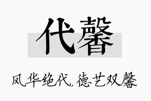 代馨名字的寓意及含义