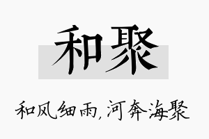 和聚名字的寓意及含义