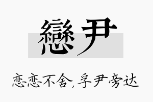 恋尹名字的寓意及含义