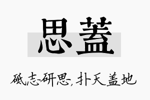 思盖名字的寓意及含义