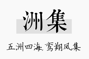 洲集名字的寓意及含义