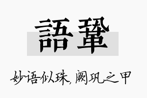 语巩名字的寓意及含义