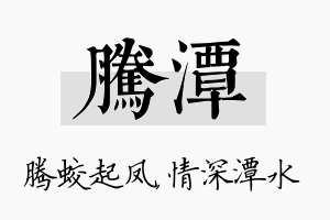 腾潭名字的寓意及含义