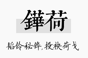 铧荷名字的寓意及含义