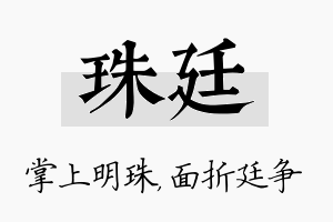 珠廷名字的寓意及含义