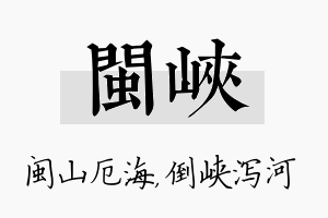 闽峡名字的寓意及含义