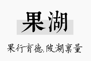 果湖名字的寓意及含义