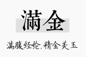 满金名字的寓意及含义