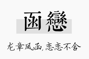 函恋名字的寓意及含义