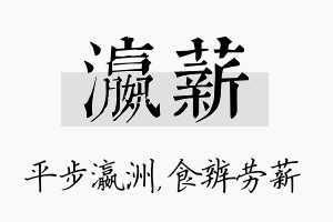 瀛薪名字的寓意及含义