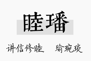 睦璠名字的寓意及含义