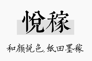 悦稼名字的寓意及含义