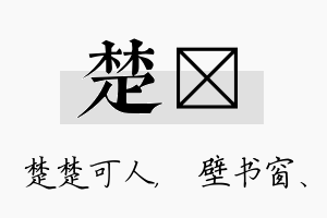 楚涴名字的寓意及含义