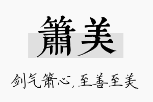 箫美名字的寓意及含义