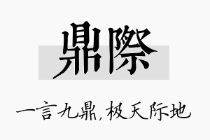 鼎际名字的寓意及含义