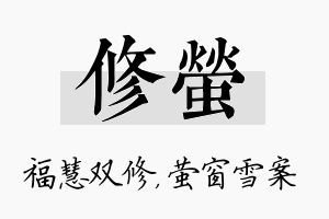 修萤名字的寓意及含义