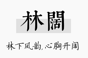 林阔名字的寓意及含义