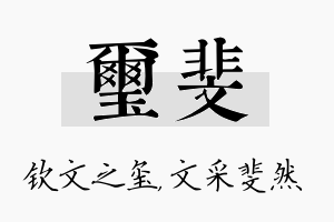 玺斐名字的寓意及含义