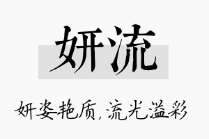 妍流名字的寓意及含义