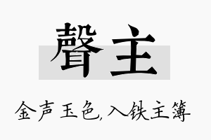 声主名字的寓意及含义