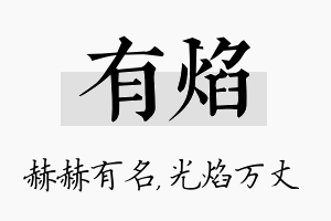 有焰名字的寓意及含义