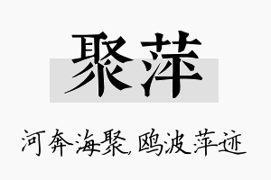 聚萍名字的寓意及含义