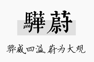 骅蔚名字的寓意及含义