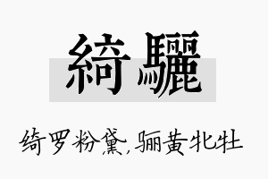 绮骊名字的寓意及含义