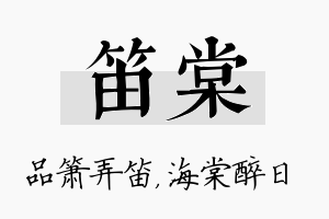 笛棠名字的寓意及含义