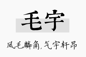 毛宇名字的寓意及含义