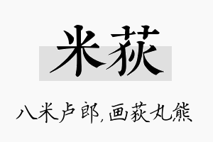 米荻名字的寓意及含义