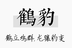 鹤豹名字的寓意及含义