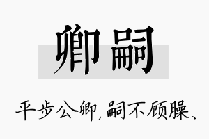 卿嗣名字的寓意及含义