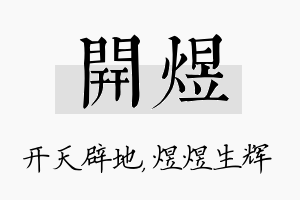 开煜名字的寓意及含义