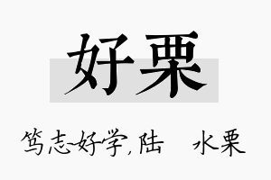 好栗名字的寓意及含义