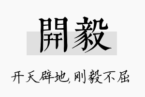 开毅名字的寓意及含义