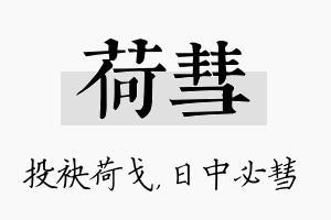 荷彗名字的寓意及含义