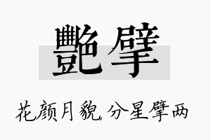 艳擘名字的寓意及含义