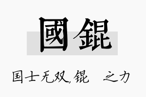 国锟名字的寓意及含义