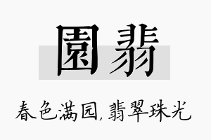 园翡名字的寓意及含义