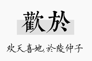 欢於名字的寓意及含义