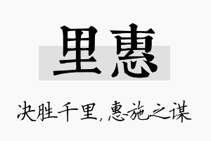 里惠名字的寓意及含义