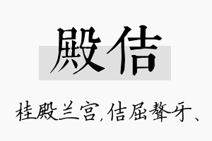 殿佶名字的寓意及含义