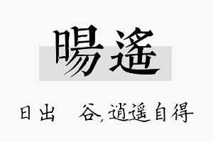 旸遥名字的寓意及含义